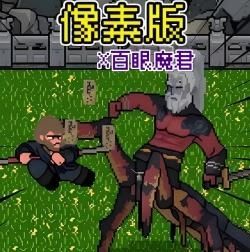 像素大闹天宫