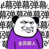 弹幕那个恶人