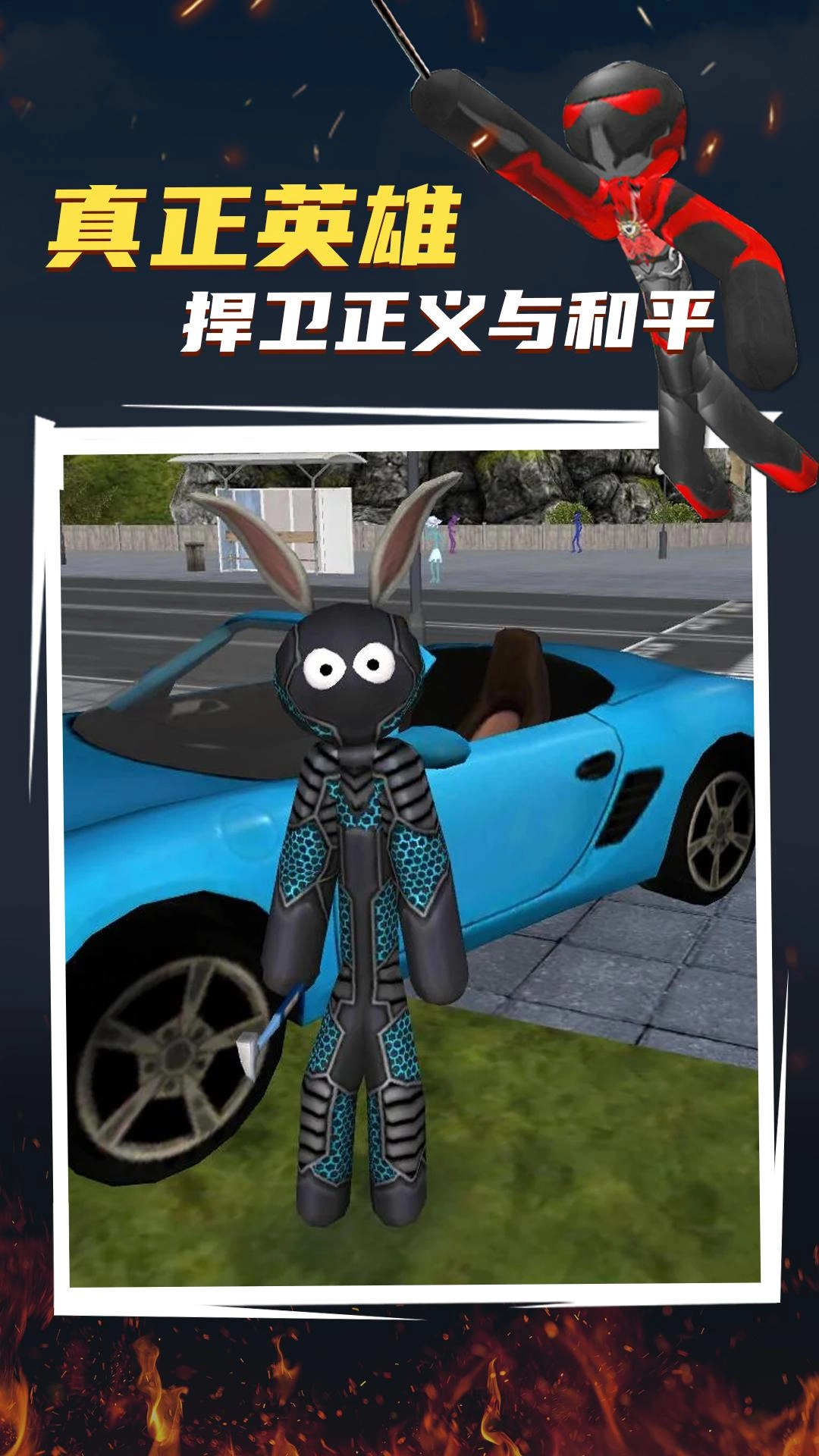 赛博火柴人