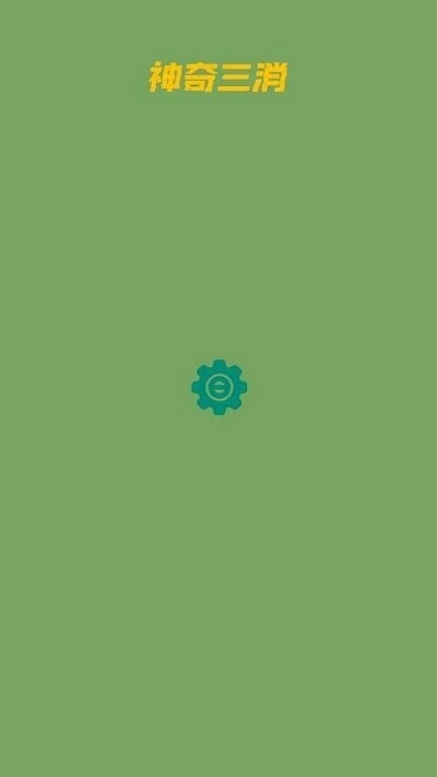 神奇三消中文版