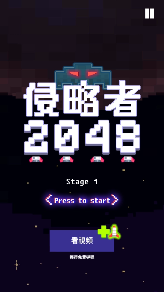 侵略者2048