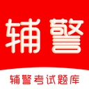 辅警考试刷题库