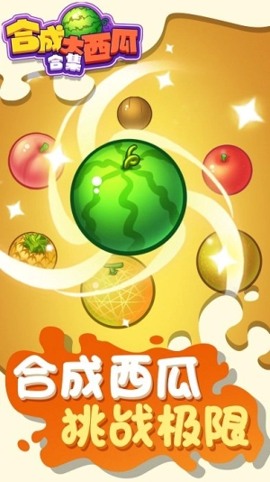合成大西瓜合集最新版图1