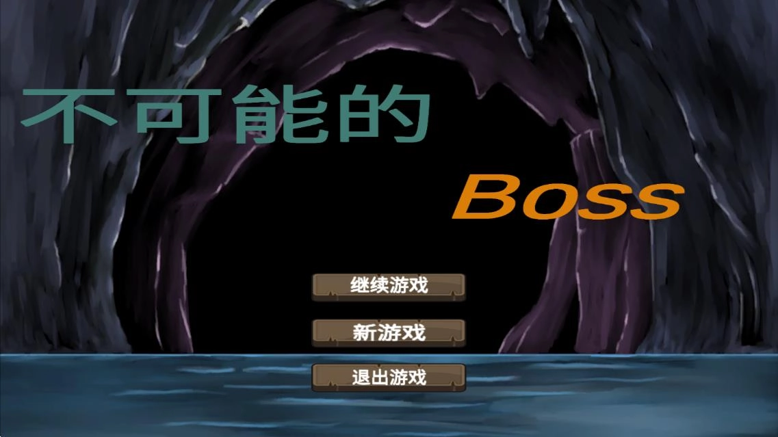 不可能的boss(1)