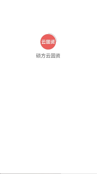 硕方云固资图1