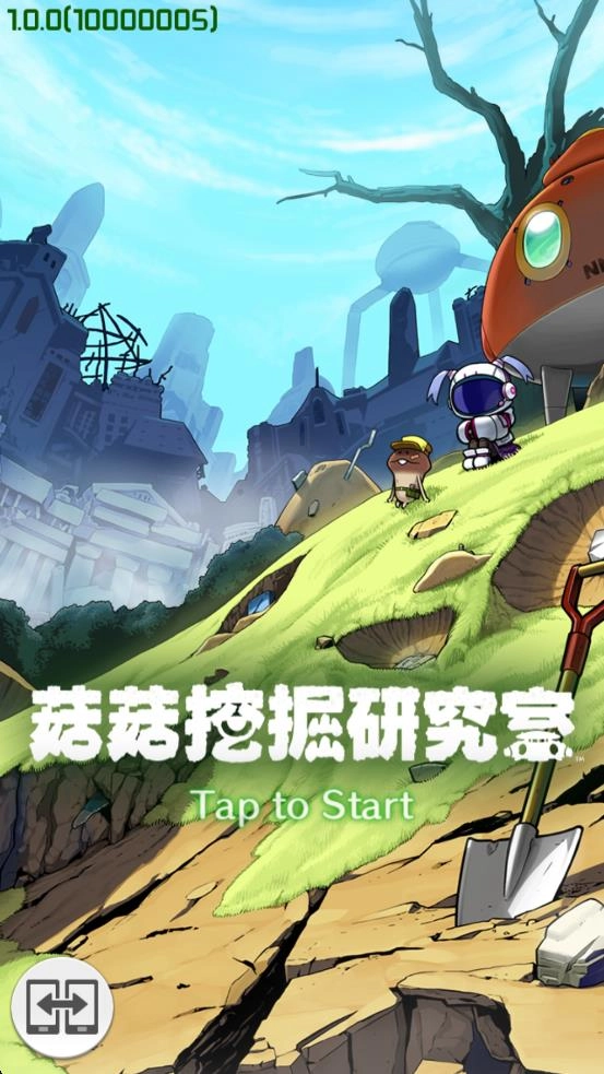 菇菇发掘工具箱