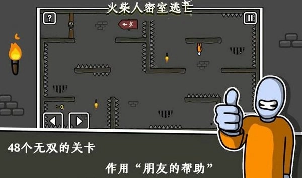 火柴人密室逃生图1