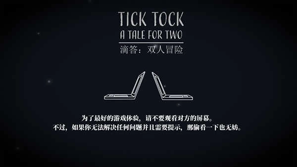 滴答滴答双人游戏 