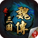 圣三国魏传