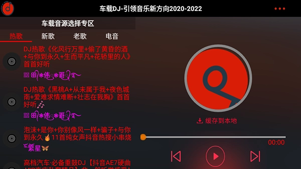 车载DJ免费版图1