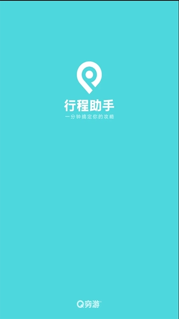 穷游行程助手免费版图1