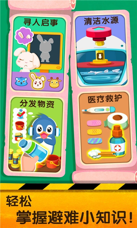 宝宝地震安全2游戏图4