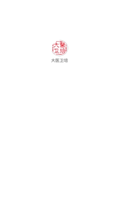 大医卫培 图2