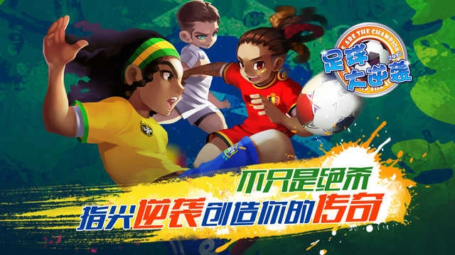 天天世界杯足球大逆袭免费原版图1
