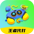 王者代打接单