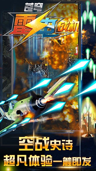 苍穹雷电战机红包版