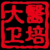 大医卫培 