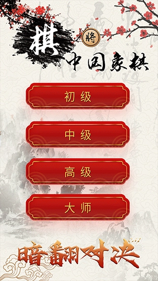 中国象棋单机对战手机版