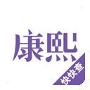 康熙字典手机版