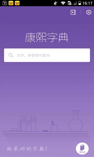 康熙字典手机版图1