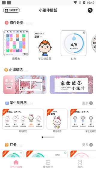 元气小组件最新版软件下载