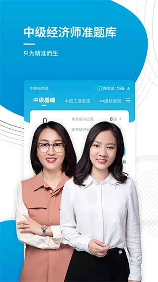 中级经济师app