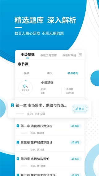 中级经济师app