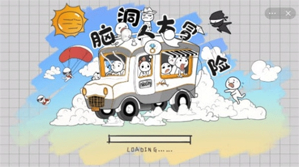 脑洞人大冒险(3)