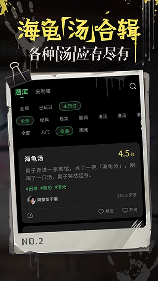 海龟汤游戏图1
