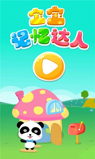 宝宝记忆达人游戏完整版图5