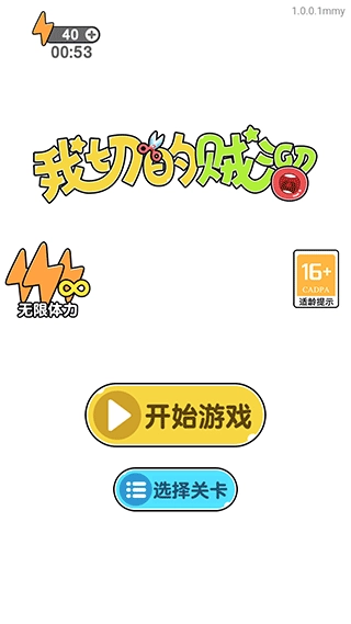 我切的贼溜游戏