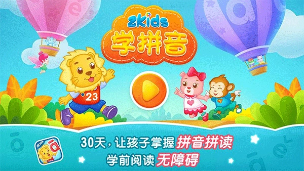 2Kids学拼音图1