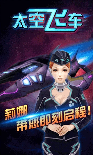 3D太空飞车游戏图1