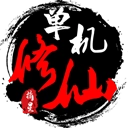 单机修仙传2游戏