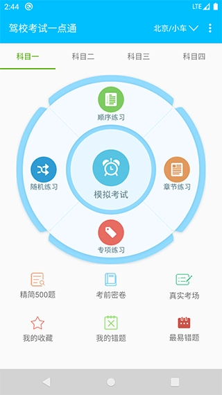 驾校考试一点通图1