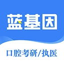 口腔考研执医