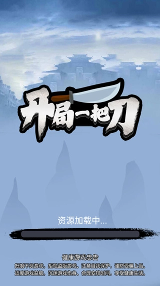 开局一把刀游戏