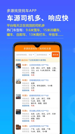 多源找货找车软件图3