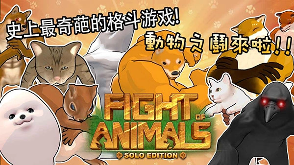 动物之斗正版图1