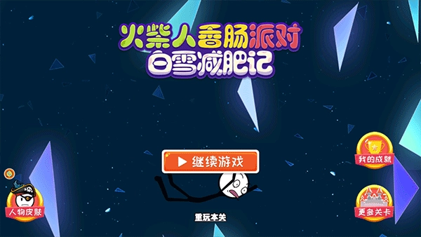 火柴人香肠派对手机版