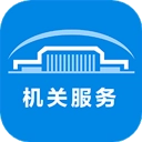 机关服务平台