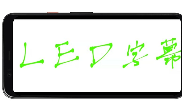 LED字幕软件手机版图2