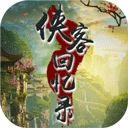 侠客回忆录最新版