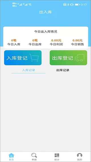 出入库管理软件手机版图1