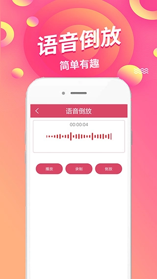 语音倒放挑战图3