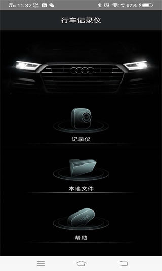 奥迪行车记录仪手机版图1