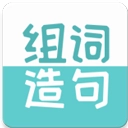 组词造句大全手机版