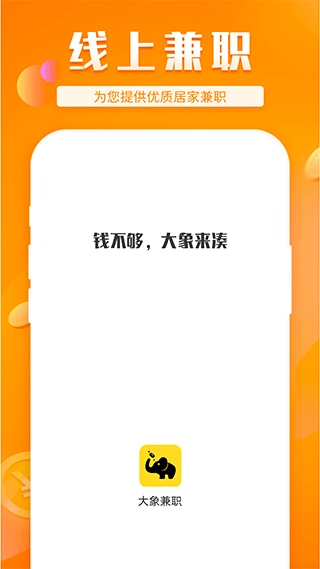 大象兼职图1