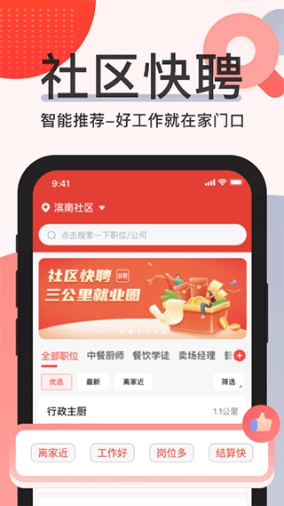 社区快聘图2