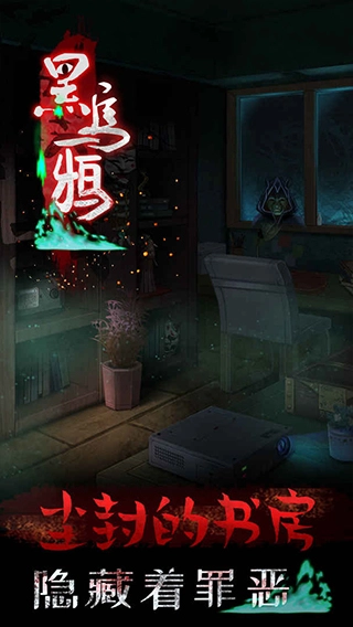 黑乌鸦游戏图4